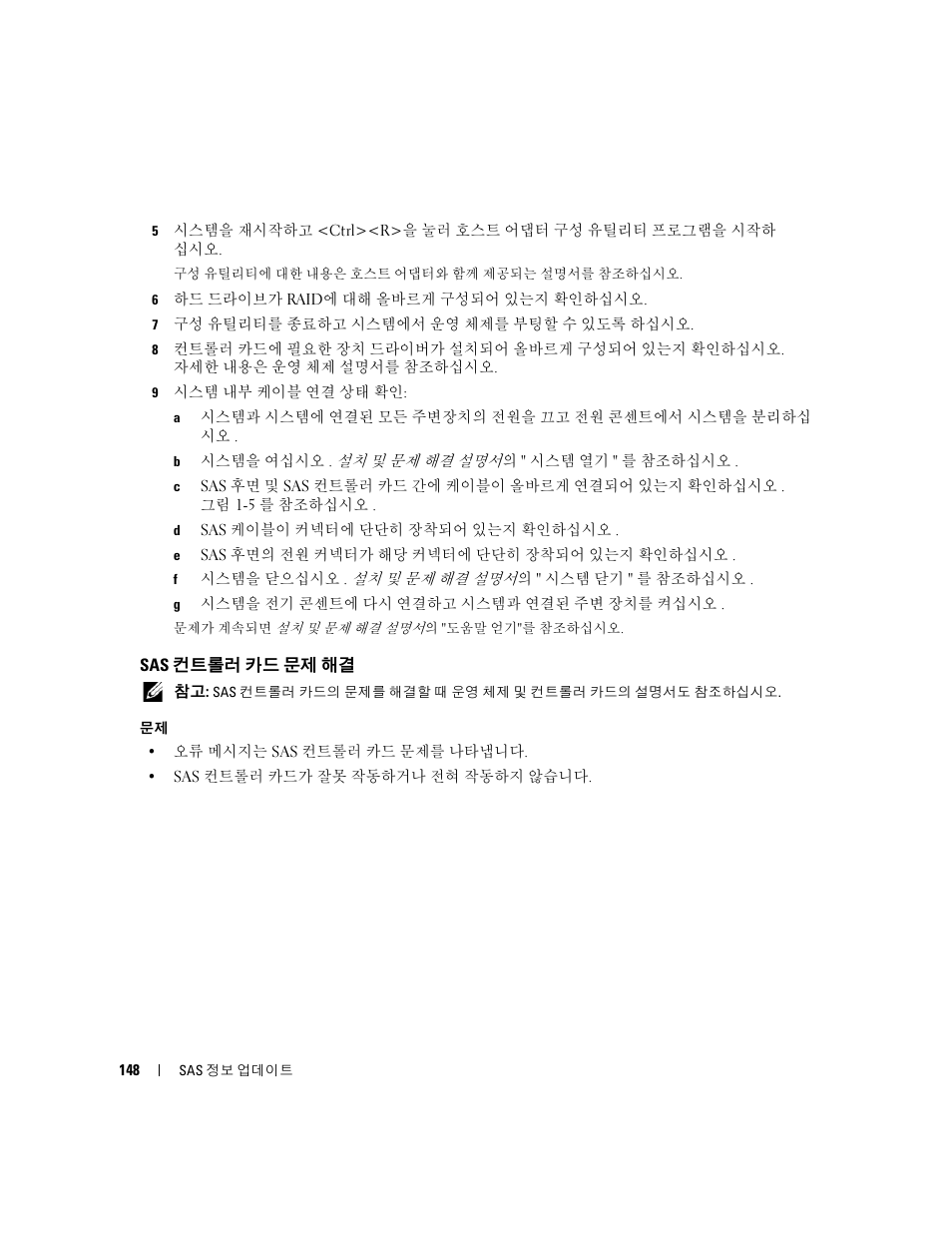 Sas 컨트롤러 카드 문제 해결, 단계 9로 | Dell PowerEdge 6850 User Manual | Page 150 / 178