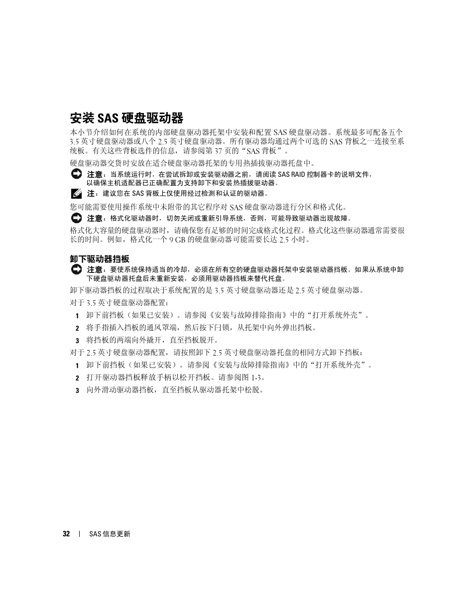 安装 sas 硬盘驱动器, 卸下驱动器挡板 | Dell PowerEdge 6850 User Manual | Page 34 / 178