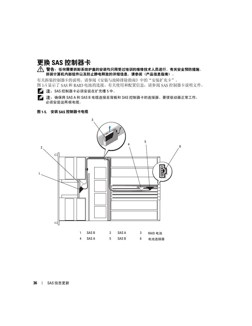 更换 sas 控制器卡, 请参阅图 1-5 | Dell PowerEdge 6850 User Manual | Page 38 / 178