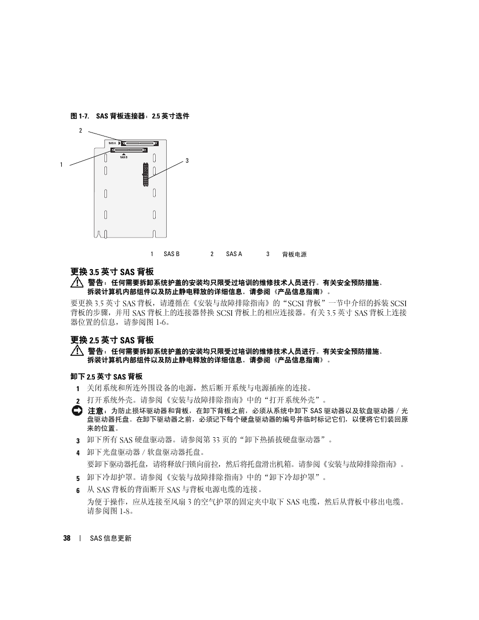 更换 3.5 英寸 sas 背板, 更换 2.5 英寸 sas 背板, 背板（请参阅图 1-7 | Dell PowerEdge 6850 User Manual | Page 40 / 178