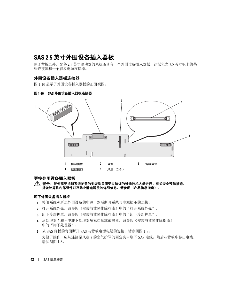 Sas 2.5 英寸外围设备插入器板, 外围设备插入器板连接器, 更换外围设备插入器板 | Sas 2.5, 英寸外围设备插入器板, 请参阅图 1-10）。插入器板提供了 | Dell PowerEdge 6850 User Manual | Page 44 / 178