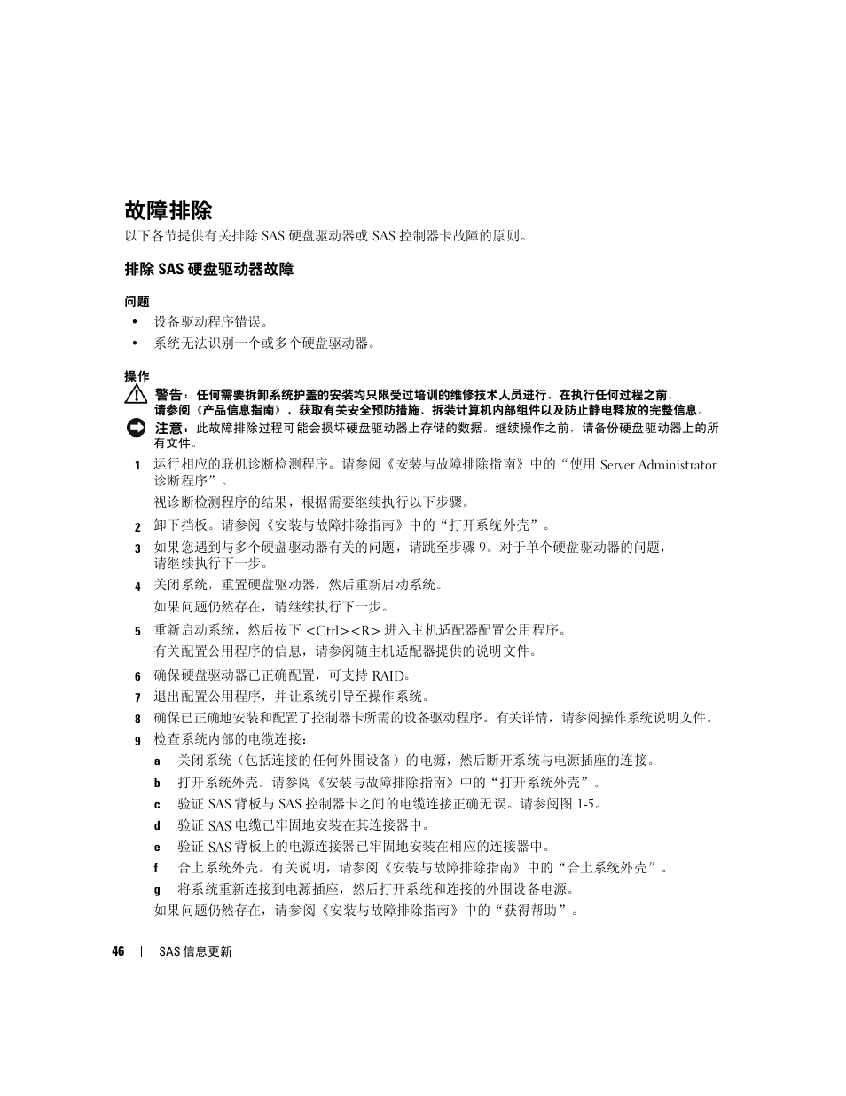 故障排除, 排除 sas 硬盘驱动器故障 | Dell PowerEdge 6850 User Manual | Page 48 / 178