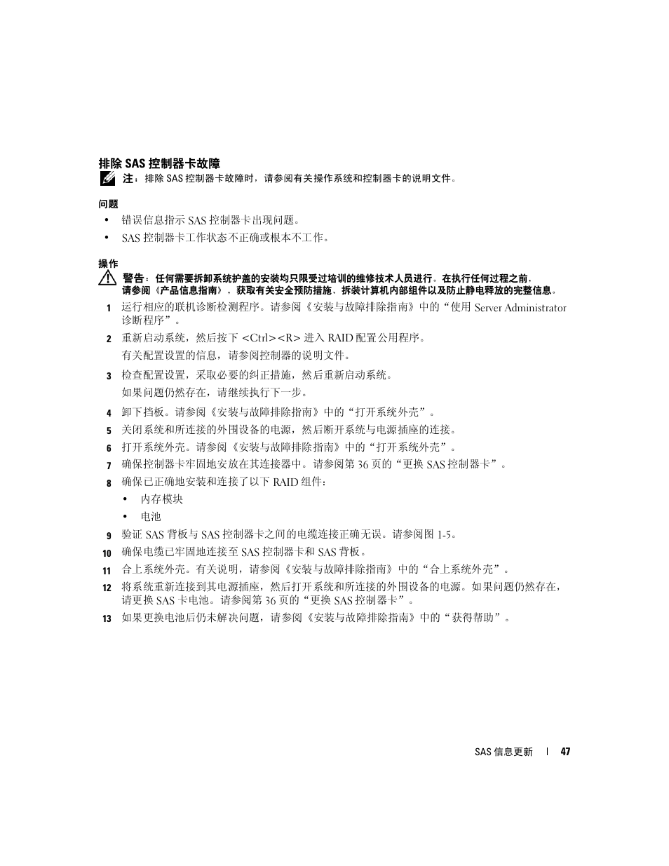 排除 sas 控制器故障, 排除 sas 控制器卡故障 | Dell PowerEdge 6850 User Manual | Page 49 / 178