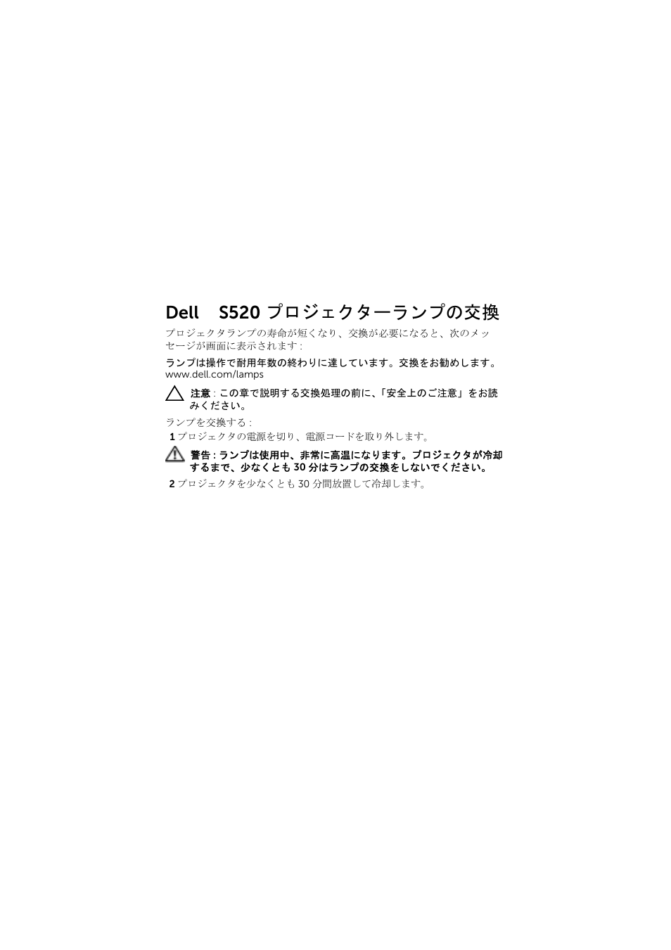 Dell ™ s520 プロジェクターランプの交換 | Dell S520 Projector User Manual | Page 27 / 42