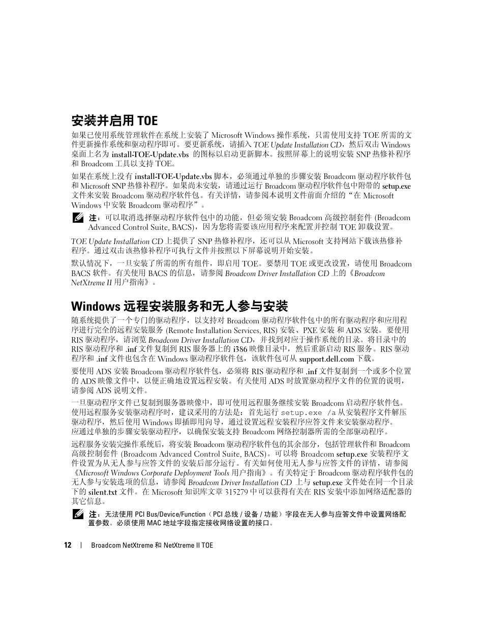 安装并启用 toe, Windows 远程安装服务和无人参与安装 | Dell PowerEdge SC1435 User Manual | Page 14 / 54