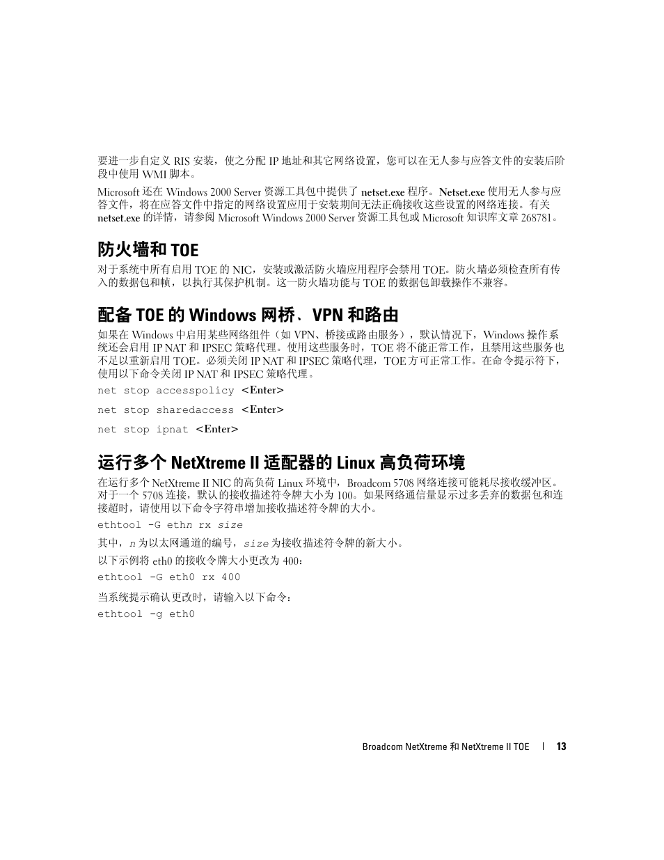 防火墙和 toe, 配备 toe 的 windows 网桥、vpn 和路由, 运行多个 netxtreme ii 适配器的 linux 高负荷环境 | Dell PowerEdge SC1435 User Manual | Page 15 / 54