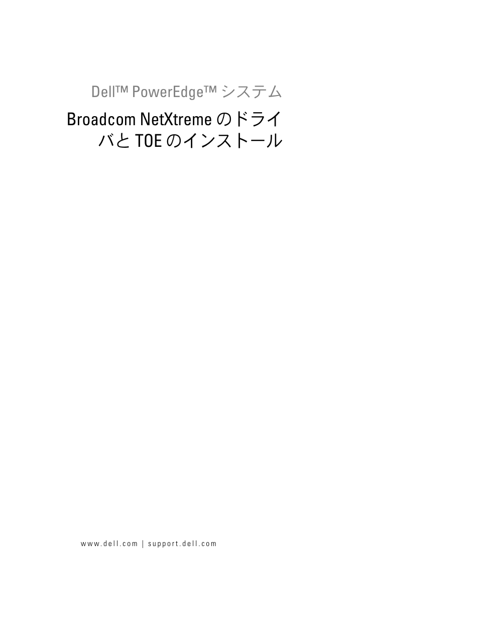 Broadcom netxtreme のドライ バと toe のインストール | Dell PowerEdge SC1435 User Manual | Page 33 / 54