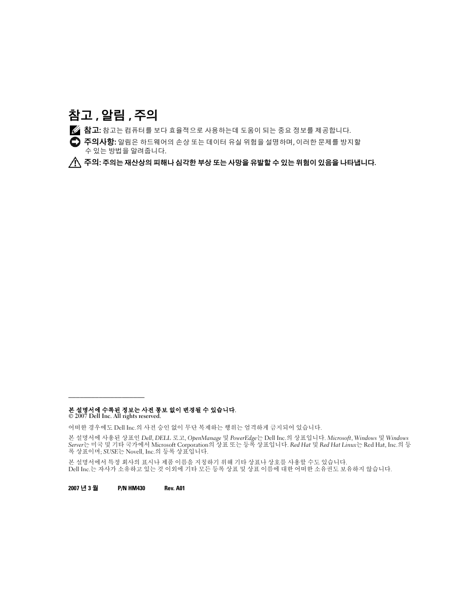 참고 , 알림 , 주의 | Dell PowerEdge SC1435 User Manual | Page 42 / 54