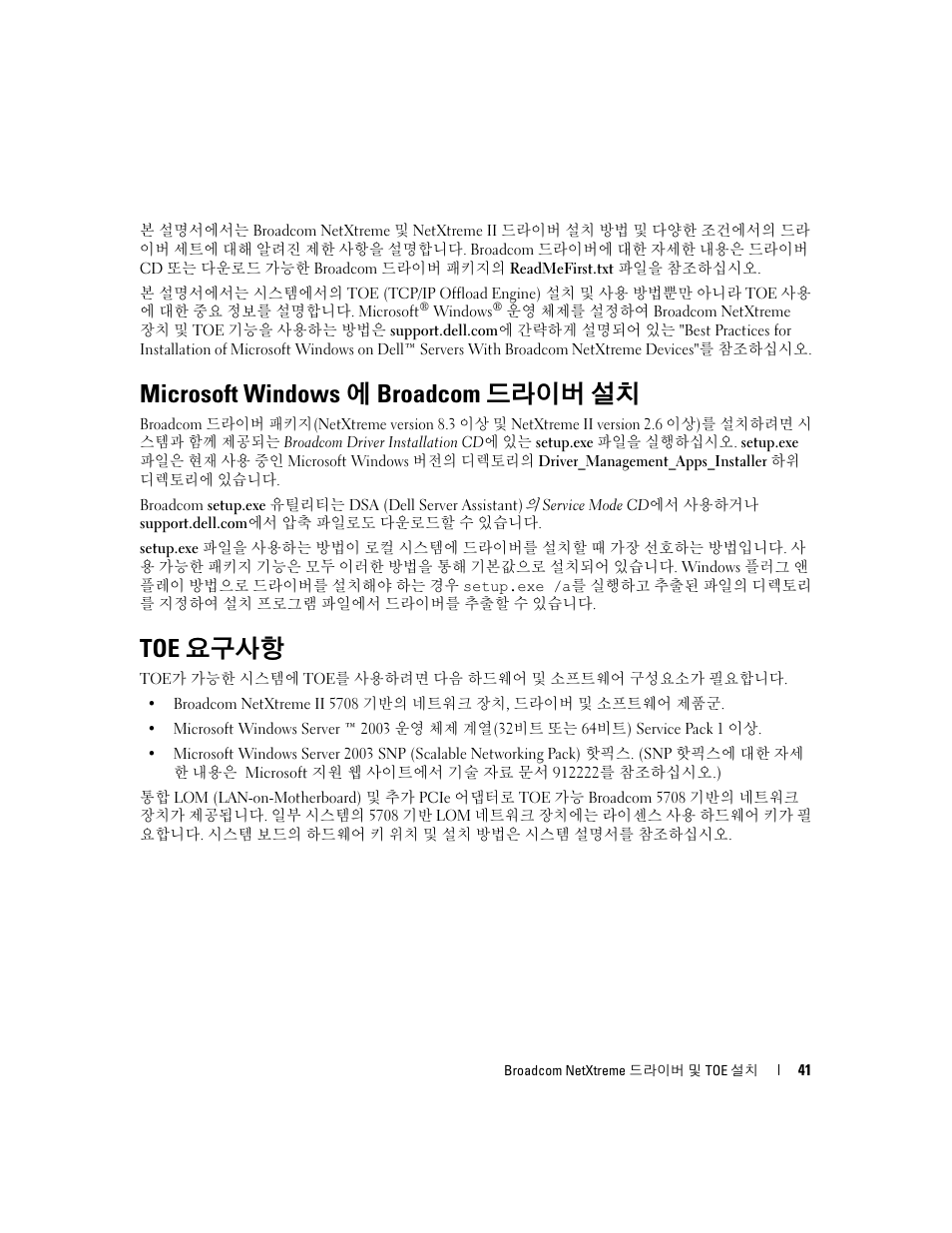 Microsoft windows에 broadcom 드라이버 설치, Toe 요구사항, Microsoft windows 에 broadcom 드라이버 설치 | Dell PowerEdge SC1435 User Manual | Page 43 / 54