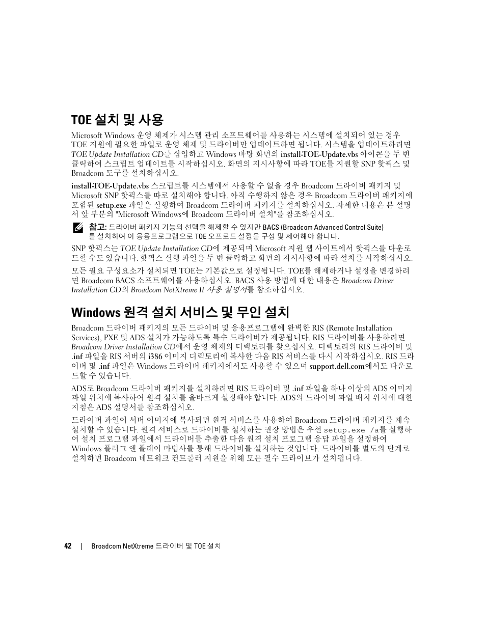 Toe 설치 및 사용, Windows 원격 설치 서비스 및 무인 설치 | Dell PowerEdge SC1435 User Manual | Page 44 / 54