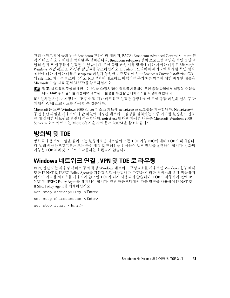 방화벽 및 toe, Windows 네트워크 연결, vpn 및 toe로 라우팅, Windows 네트워크 연결 , vpn 및 toe 로 라우팅 | Dell PowerEdge SC1435 User Manual | Page 45 / 54