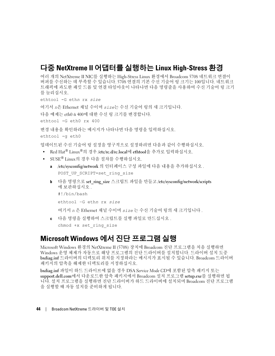 다중 netxtreme ii 어댑터를 실행하는 linux high-stress 환경, Microsoft windows에서 진단 프로그램 실행, Microsoft windows 에서 진단 프로그램 실행 | Dell PowerEdge SC1435 User Manual | Page 46 / 54