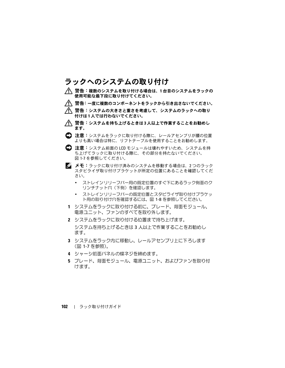 ラックへのシステムの取り付け, システム自体の設置方法については、102 ページの「ラックへのシ, ステムの取り付け」を参照してください | Dell PowerEdge M910 User Manual | Page 104 / 144