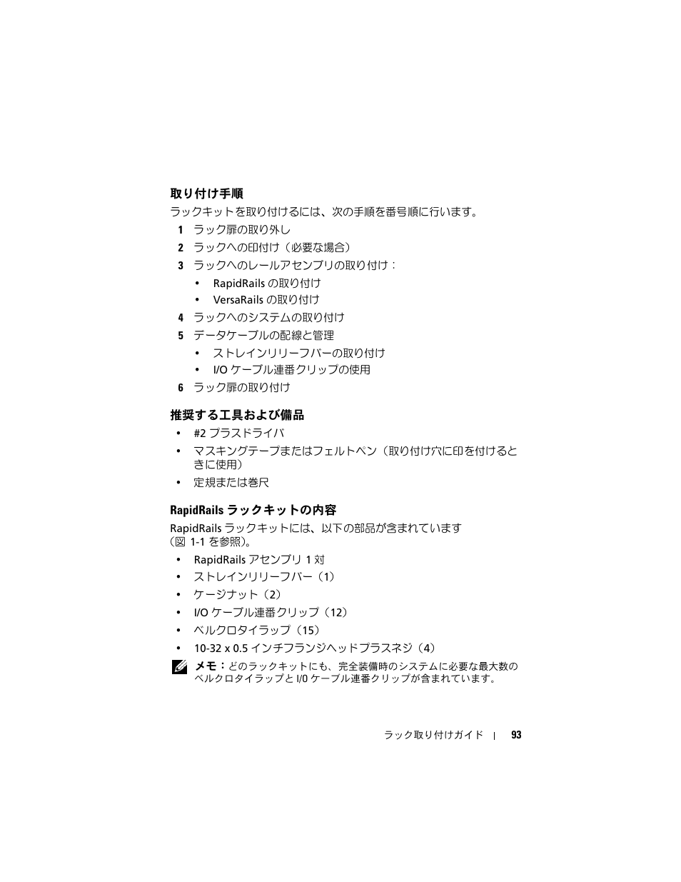 取り付け手順, 推奨する工具および備品, Rapidrails ラックキットの内容 | Dell PowerEdge M910 User Manual | Page 95 / 144