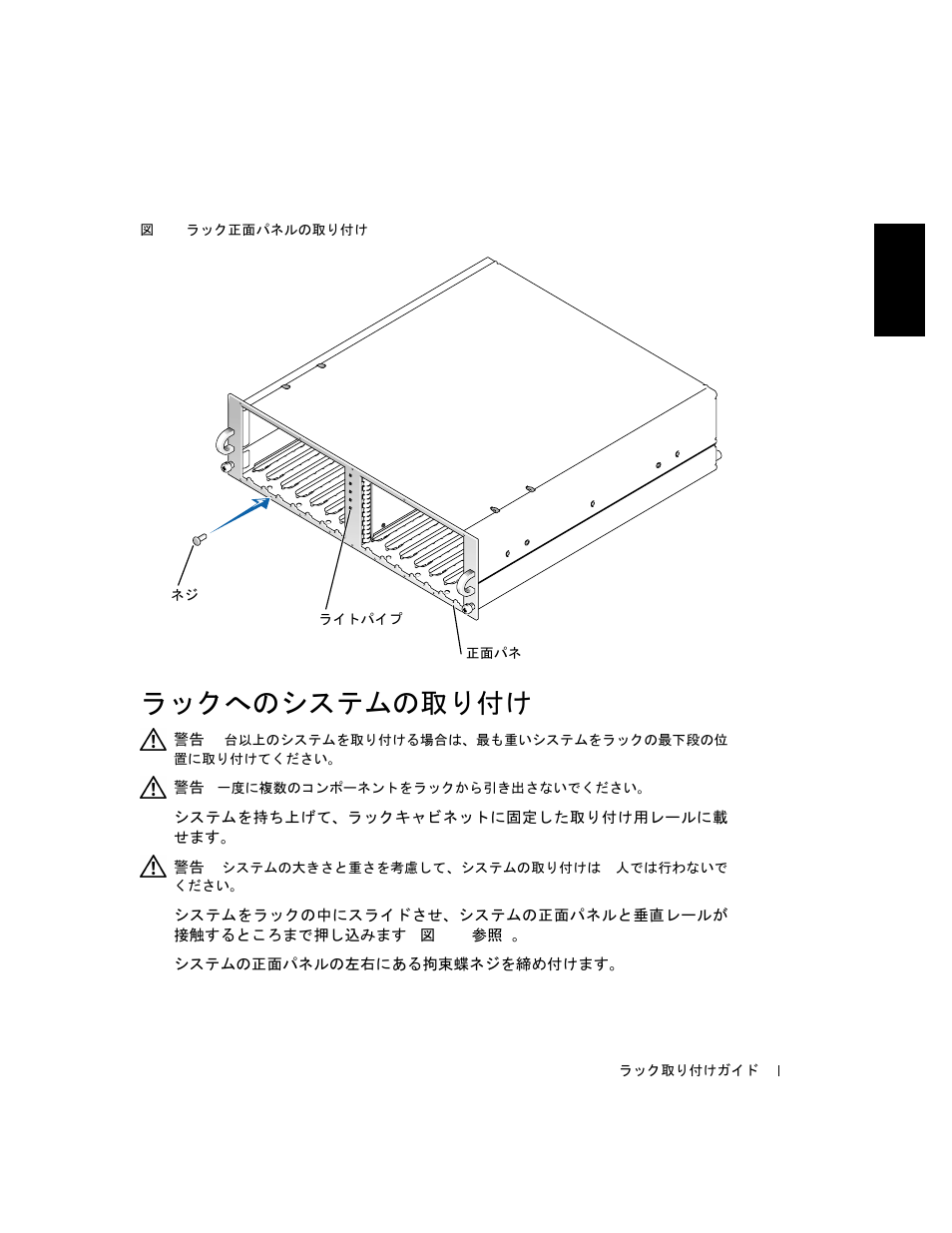 ラックへのシステムの取り付け, 図 5-9, ラック正面パネルの取り付け -15 | Dell PowerVault 221S (SCSI) User Manual | Page 107 / 110