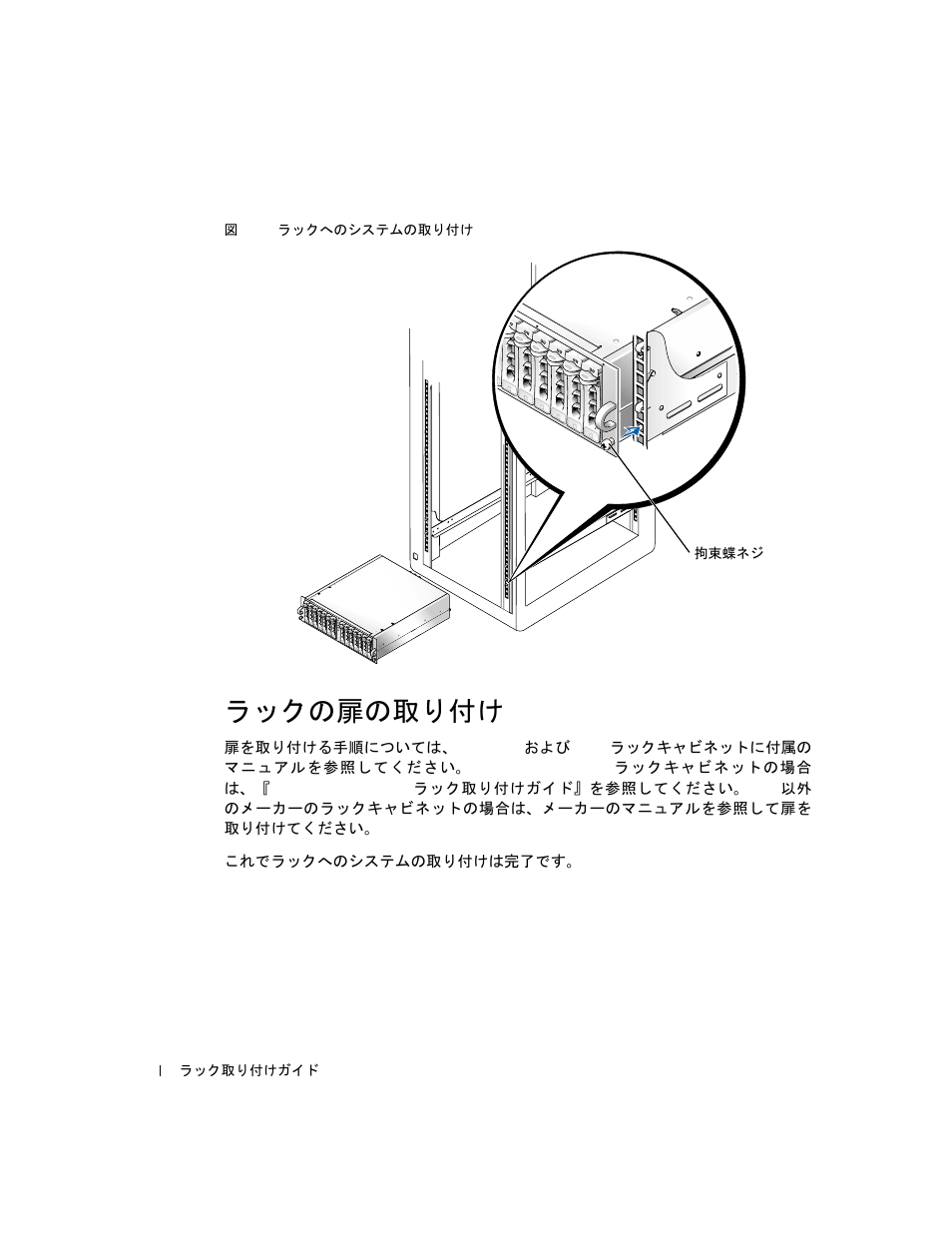 ラックの扉の取り付け, 図 5-10, ラックへのシステムの取り付け -16 | Dell PowerVault 221S (SCSI) User Manual | Page 108 / 110