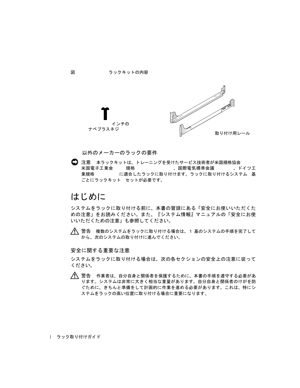 Dell 以外のメーカーのラックの要件, はじめに, 安全に関する重要な注意 | 図 5-2, Versarails ラックキットの内容 -4 | Dell PowerVault 221S (SCSI) User Manual | Page 96 / 110