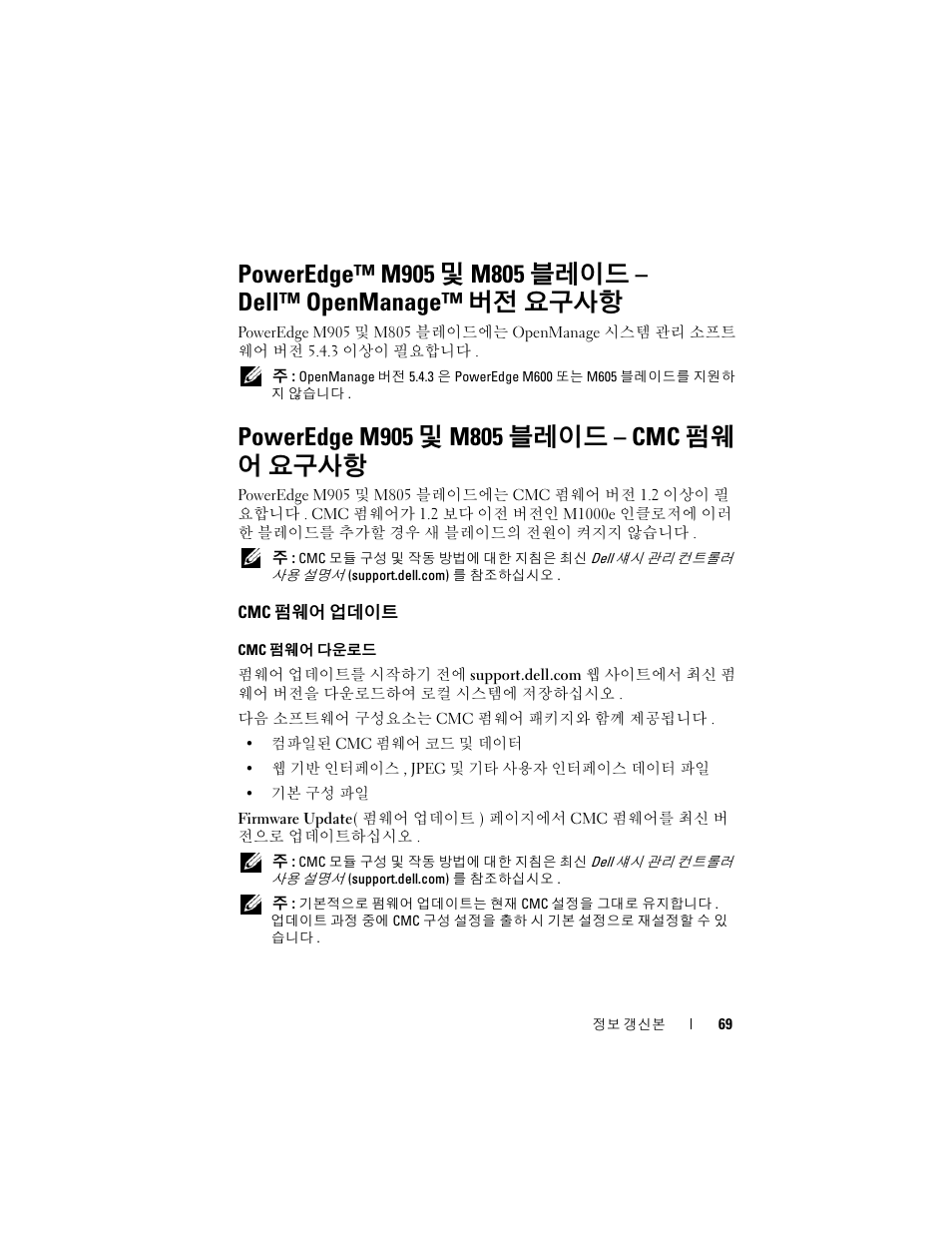 Poweredge m905 및 m805 블레이드 - cmc 펌웨 어 요구사항, Cmc 펌웨어 업데이트 | Dell PowerEdge M710 User Manual | Page 69 / 92