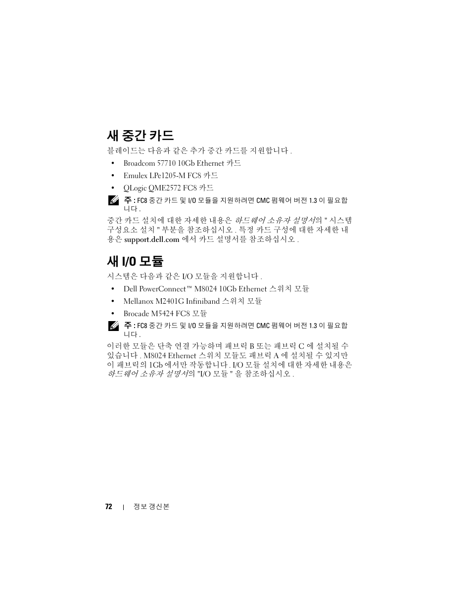 새 중간 카드, 새 i/o 모듈 | Dell PowerEdge M710 User Manual | Page 72 / 92