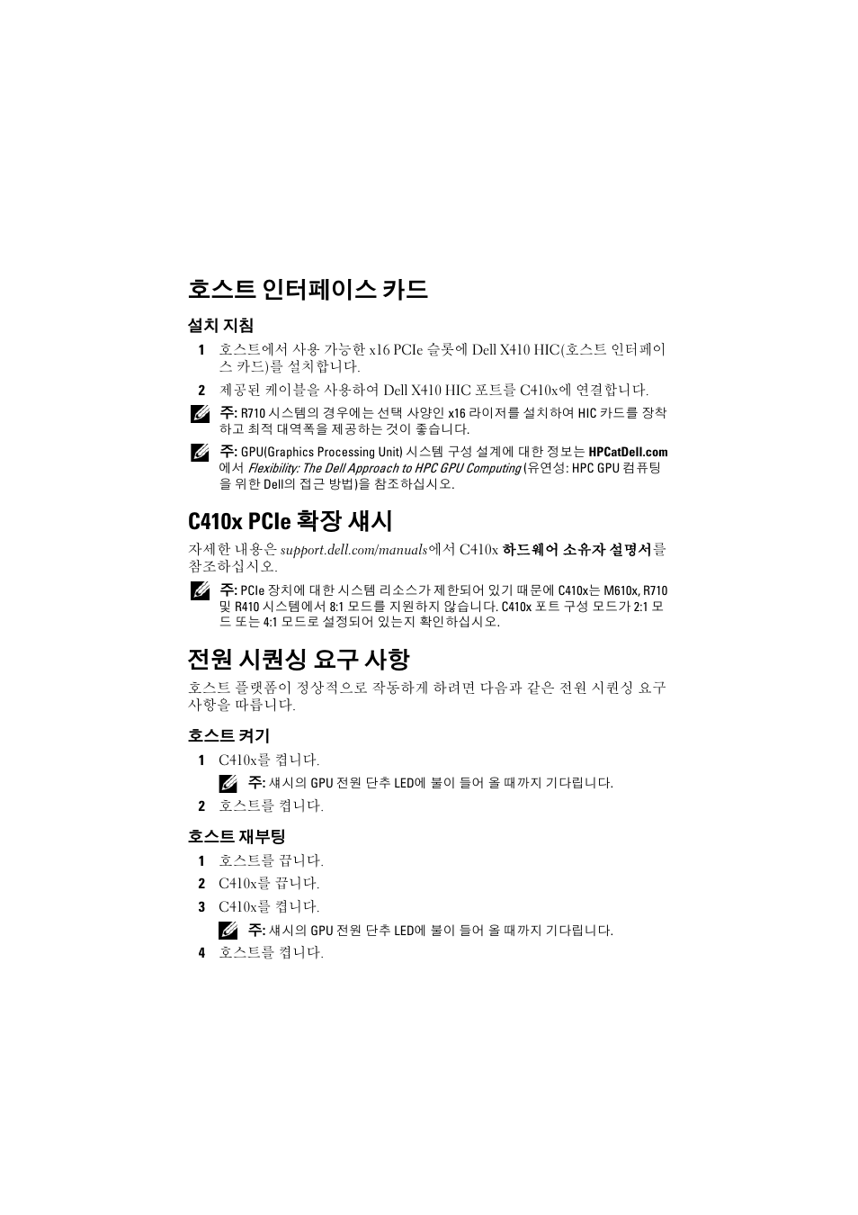 호스트 인터페이스 카드, 설치 지침, C410x pcie 확장 섀시 | 전원 시퀀싱 요구 사항, 호스트 켜기, 호스트 재부팅 | Dell PowerEdge M610x User Manual | Page 25 / 32