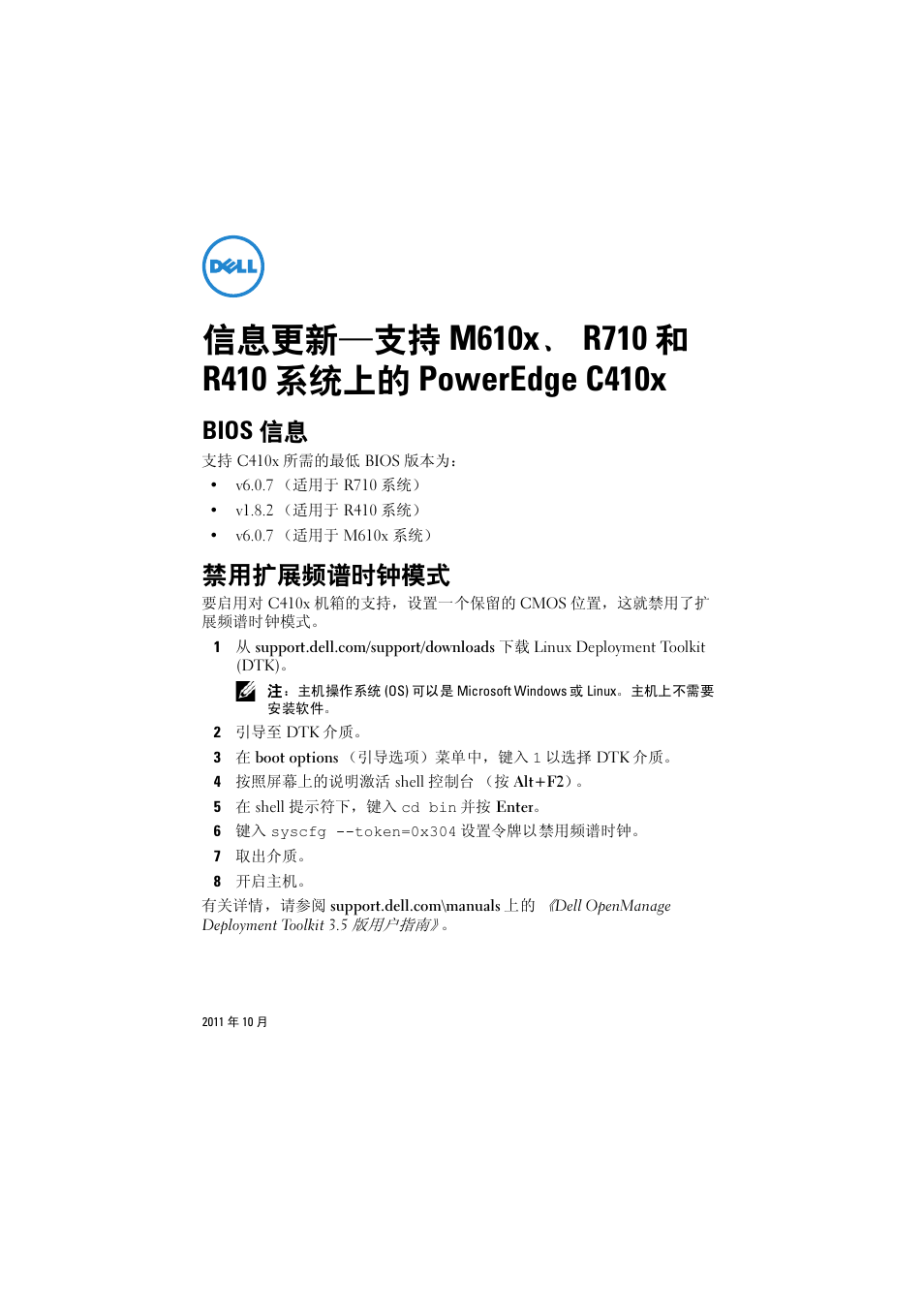信息更新―支持 m610x、r710 和 r410 系统上的 poweredge c410x, Bios 信息, 禁用扩展频谱时钟模式 | Dell PowerEdge M610x User Manual | Page 5 / 32
