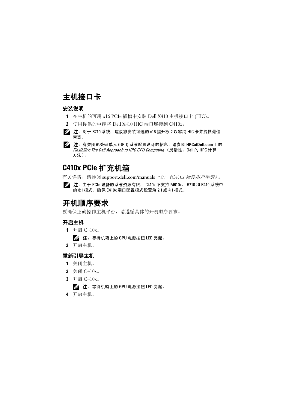 主机接口卡, 安装说明, C410x pcie 扩充机箱 | 开机顺序要求, 开启主机, 重新引导主机 | Dell PowerEdge M610x User Manual | Page 6 / 32
