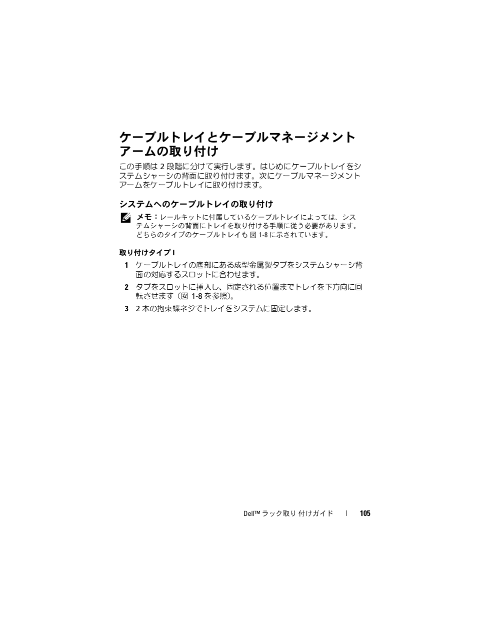 ケーブルトレイとケーブルマネージメント アームの取り付け, システムへのケーブルトレイの取り付け, ケーブルトレイとケーブルマネージ | メントアームの取り付け | Dell PowerEdge 6950 User Manual | Page 107 / 142