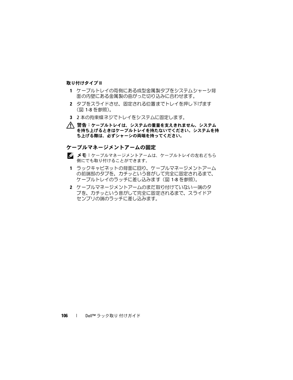ケーブルマネージメントアームの固定 | Dell PowerEdge 6950 User Manual | Page 108 / 142