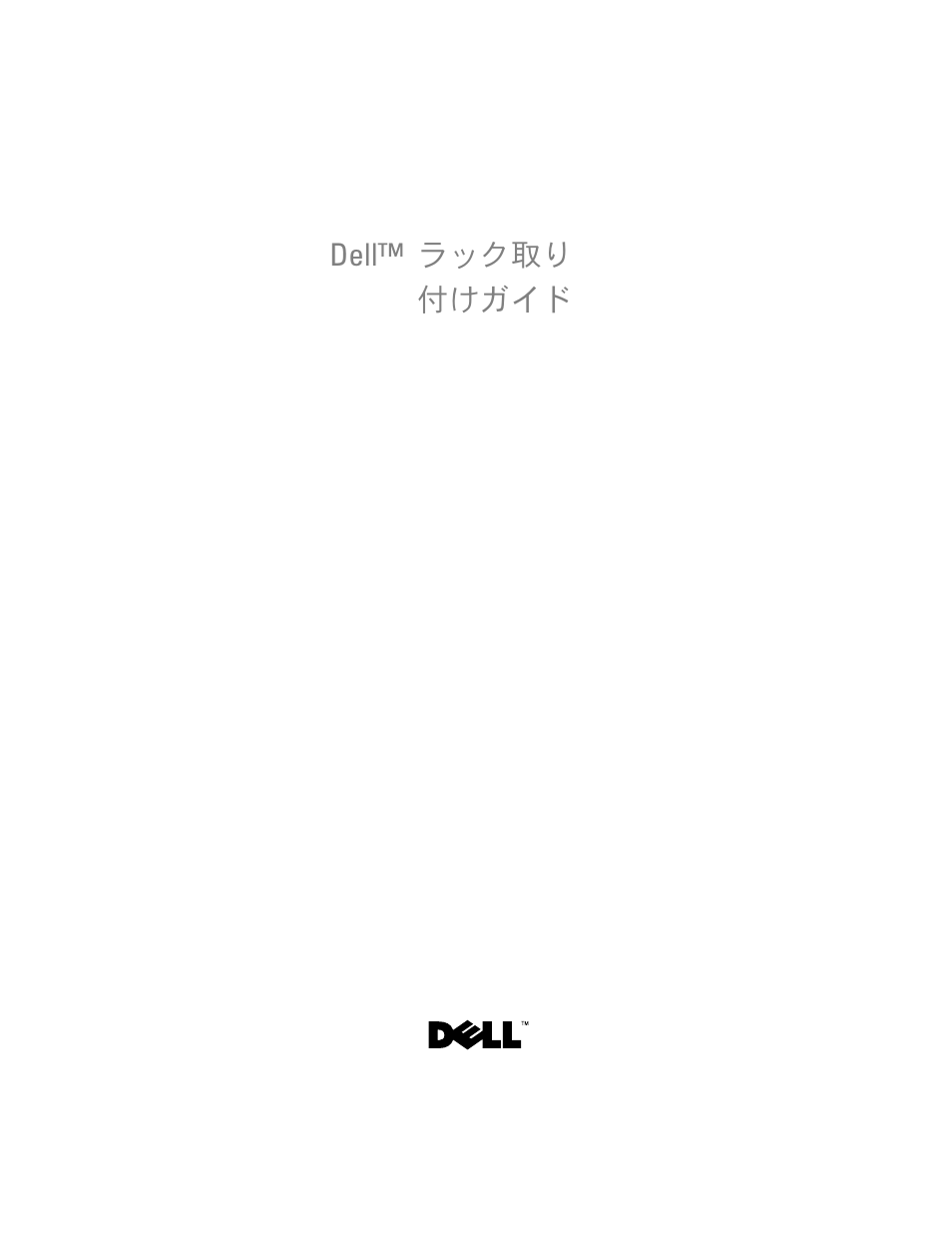 Dell ラック取り 付けガイド | Dell PowerEdge 6950 User Manual | Page 87 / 142