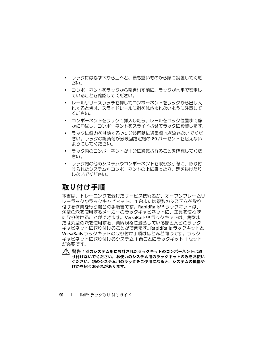 取り付け手順 | Dell PowerEdge 6950 User Manual | Page 92 / 142