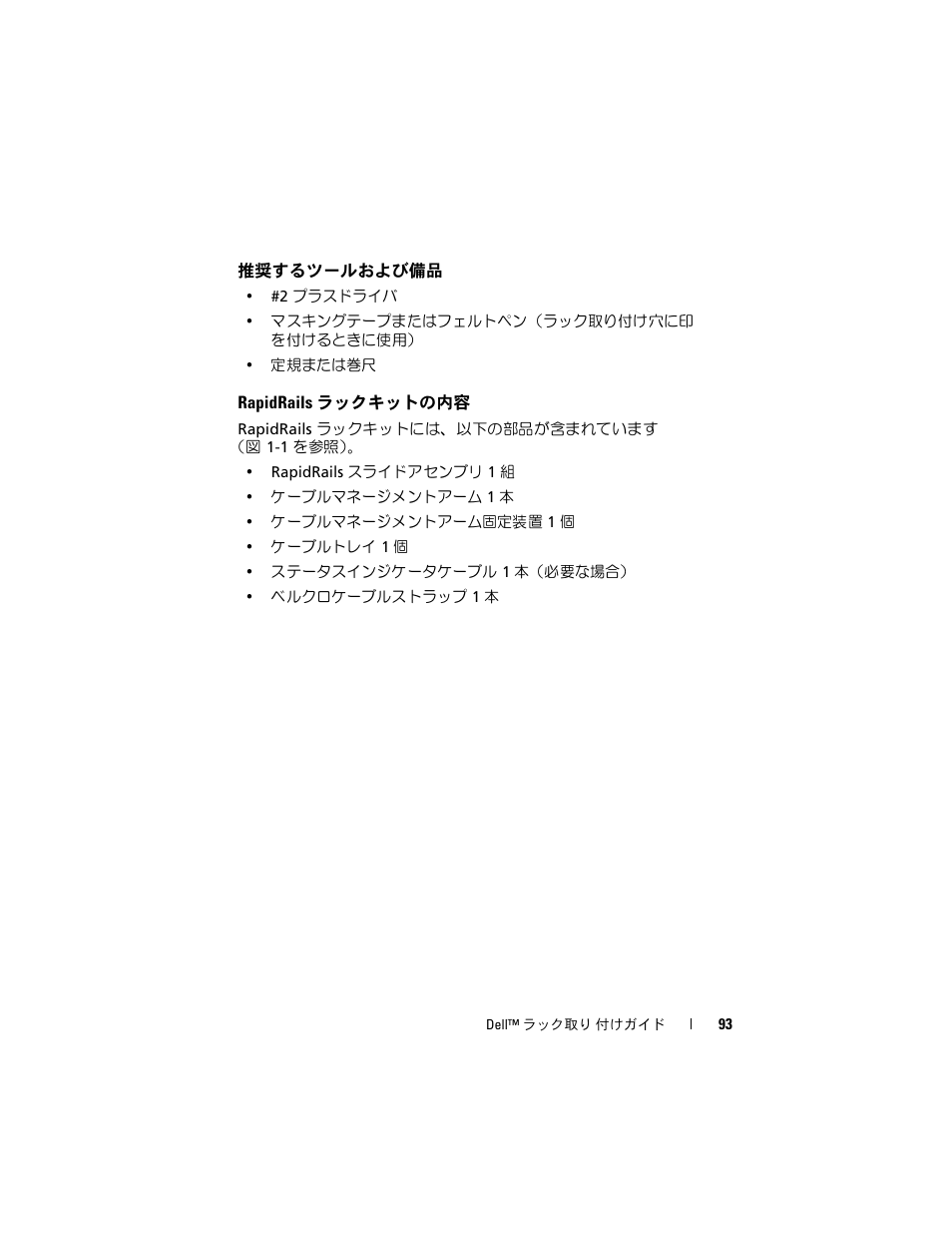 推奨するツールおよび備品, Rapidrails ラックキットの内容 | Dell PowerEdge 6950 User Manual | Page 95 / 142