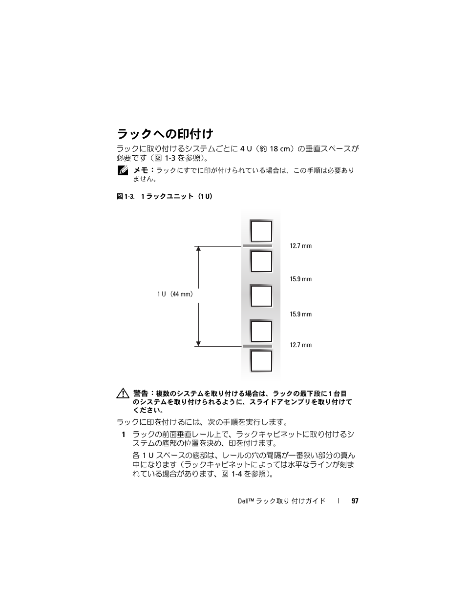 ラックへの印付け | Dell PowerEdge 6950 User Manual | Page 99 / 142