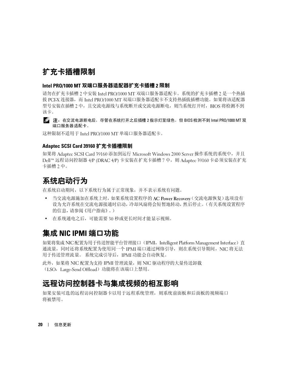 扩充卡插槽限制, Adaptec scsi card 39160 扩充卡插槽限制, 系统启动行为 | 集成 nic ipmi 端口功能, 远程访问控制器卡与集成视频的相互影响 | Dell PowerEdge 6850 User Manual | Page 22 / 116