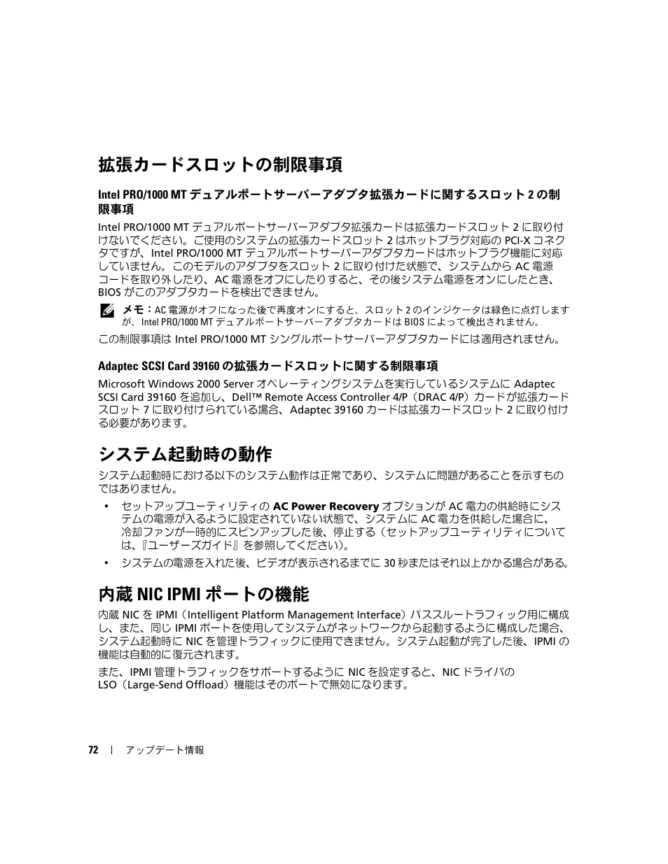 拡張カードスロットの制限事項, Adaptec scsi card 39160 の拡張カードスロットに関する制限事項, システム起動時の動作 | 内蔵 nic ipmi ポートの機能 | Dell PowerEdge 6850 User Manual | Page 74 / 116