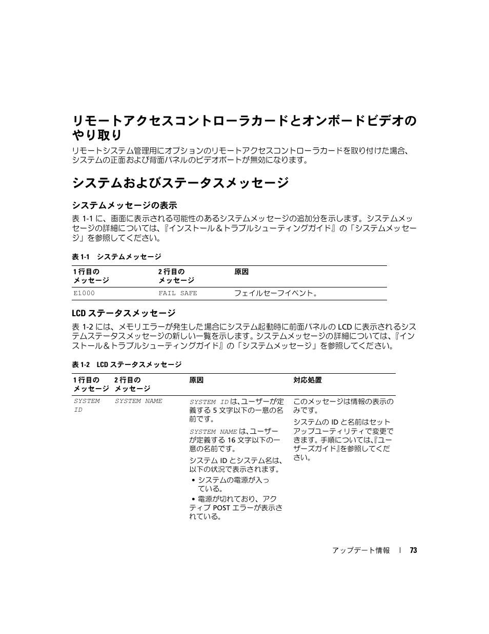 リモートアクセスコントローラカードとオンボードビデオの やり取り, システムおよびステータスメッセージ, システムメッセージの表示 | Lcd ステータスメッセージ | Dell PowerEdge 6850 User Manual | Page 75 / 116