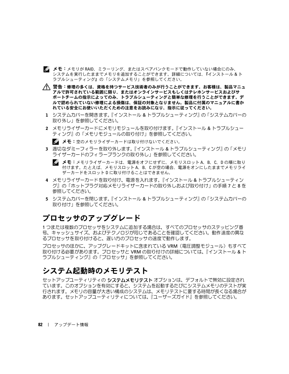 プロセッサのアップグレード, システム起動時のメモリテスト | Dell PowerEdge 6850 User Manual | Page 84 / 116