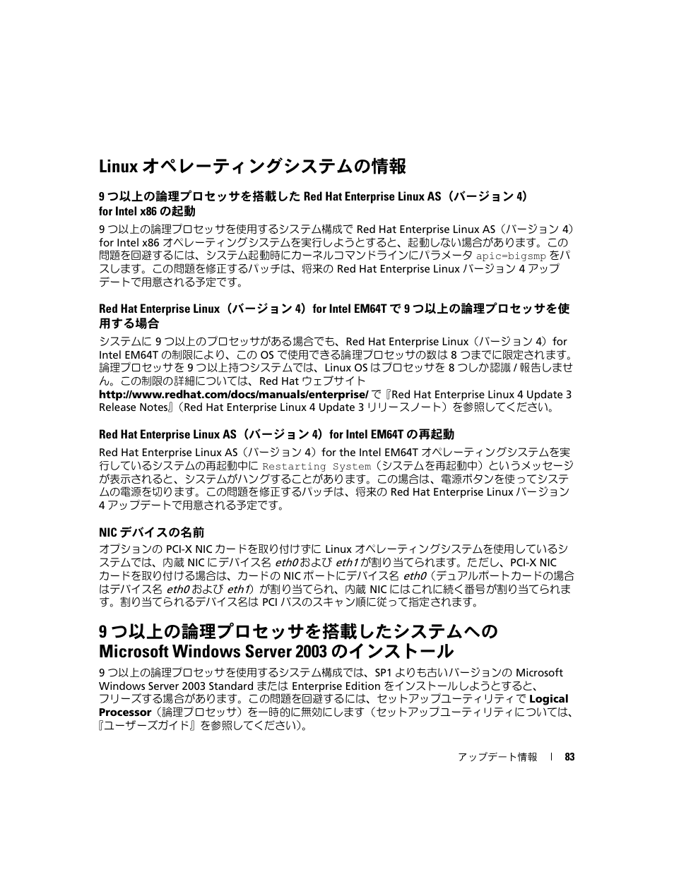 Linux オペレーティングシステムの情報, Nic デバイスの名前 | Dell PowerEdge 6850 User Manual | Page 85 / 116