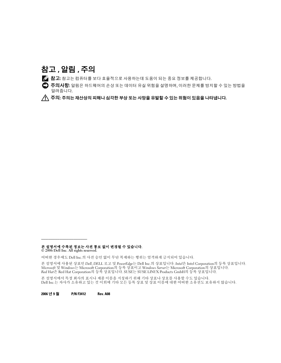 참고 , 알림 , 주의 | Dell PowerEdge 6850 User Manual | Page 88 / 116