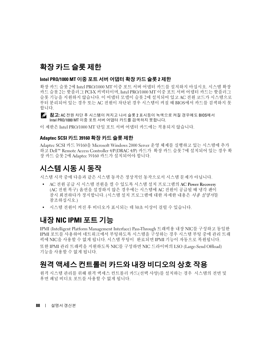 확장 카드 슬롯 제한, Adaptec scsi 카드 39160 확장 카드 슬롯 제한, 시스템 시동 시 동작 | 내장 nic ipmi 포트 기능, 원격 액세스 컨트롤러 카드와 내장 비디오의 상호 작용 | Dell PowerEdge 6850 User Manual | Page 90 / 116
