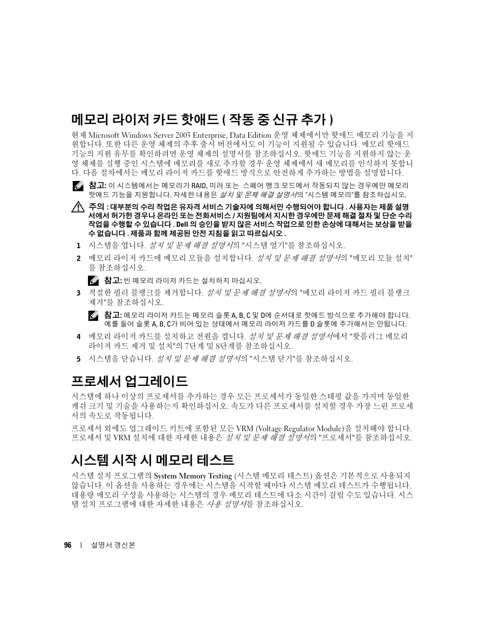 메모리 라이저 카드 핫애드(작동 중 신규 추가), 프로세서 업그레이드, 시스템 시작 시 메모리 테스트 | 메모리 라이저 카드 핫애드 ( 작동 중 신규 추가 ) | Dell PowerEdge 6850 User Manual | Page 98 / 116