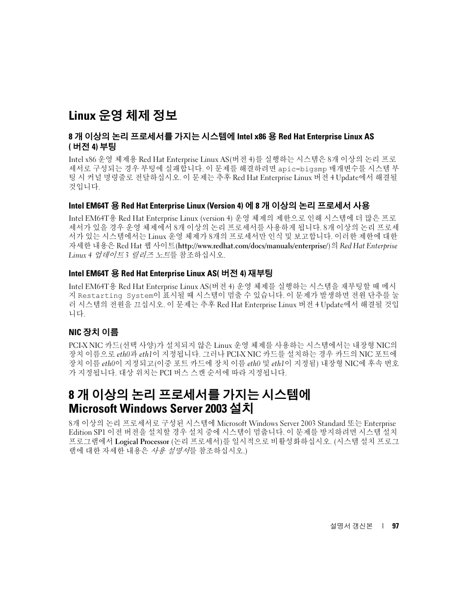 Linux 운영 체제 정보, Intel em64t용 red hat enterprise linux as(버전 4) 재부팅, Nic 장치 이름 | Dell PowerEdge 6850 User Manual | Page 99 / 116