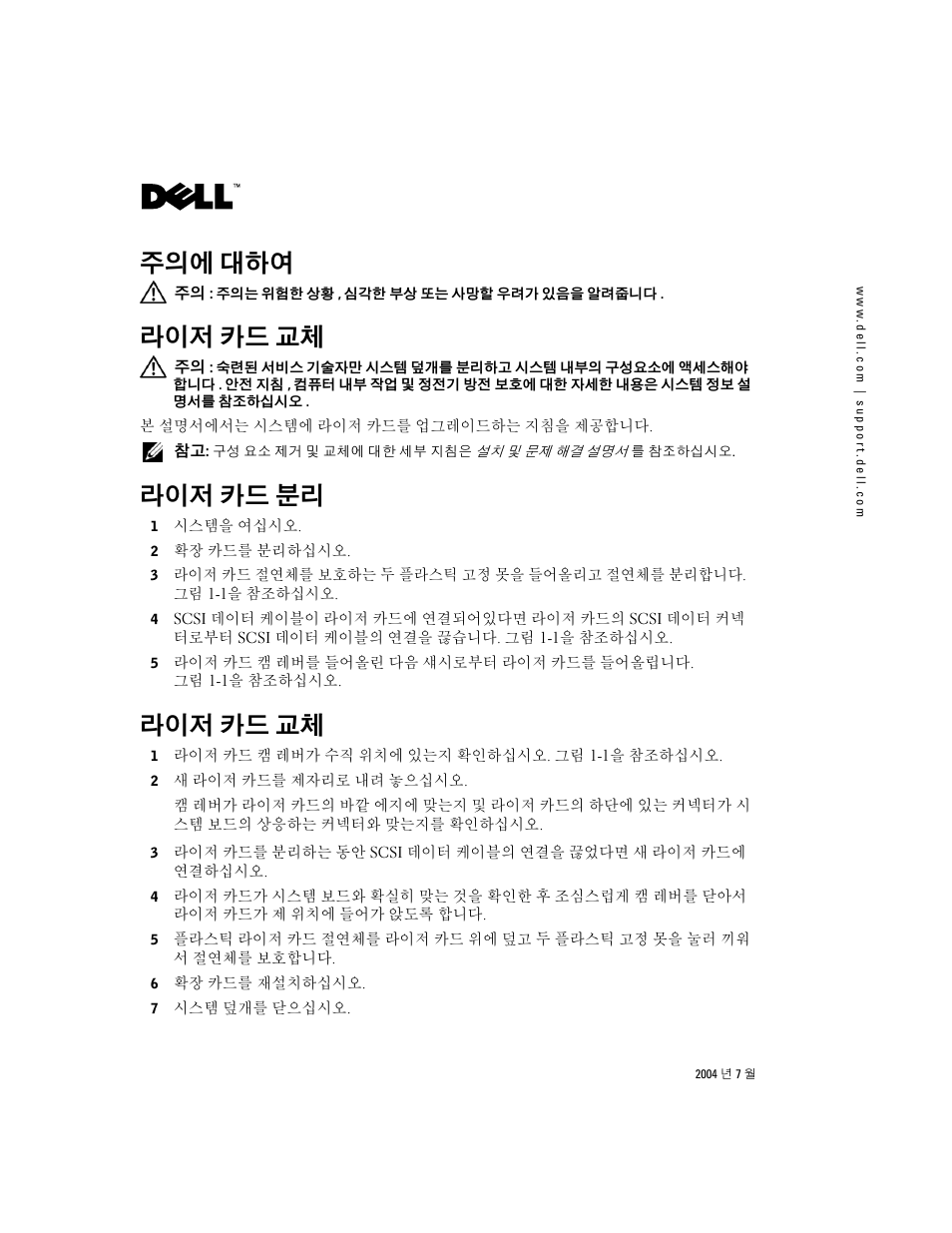 주의에 대하여, 라이저 카드 교체, 라이저 카드 분리 | Dell PowerEdge 1850 User Manual | Page 11 / 14