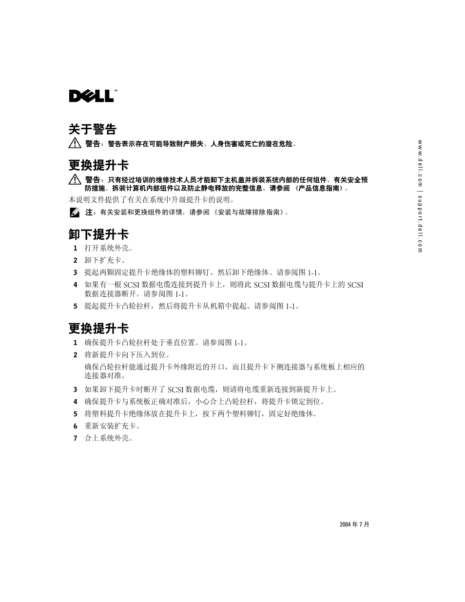关于警告, 更换提升卡, 卸下提升卡 | Dell PowerEdge 1850 User Manual | Page 3 / 14