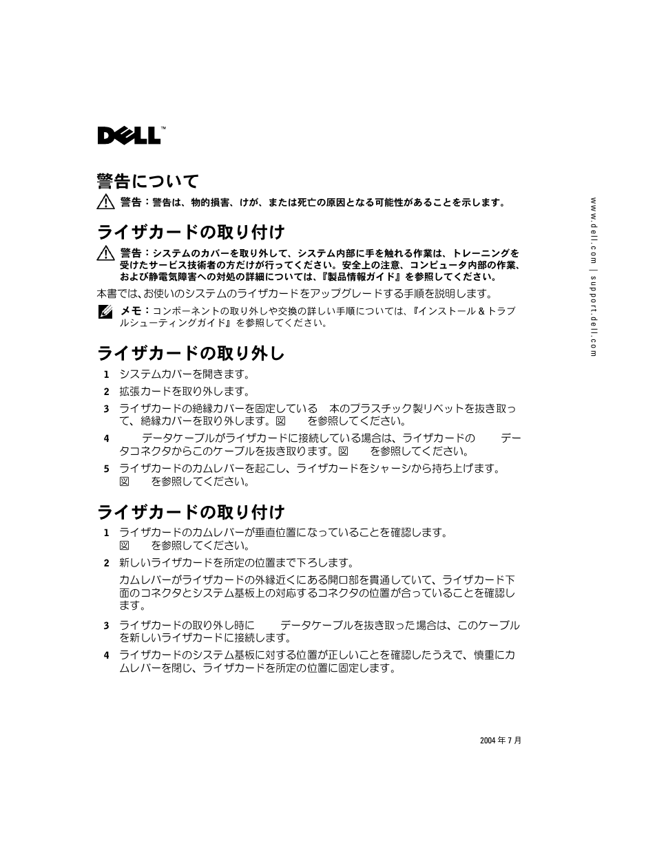 警告について, ライザカードの取り付け, ライザカードの取り外し | Dell PowerEdge 1850 User Manual | Page 9 / 14