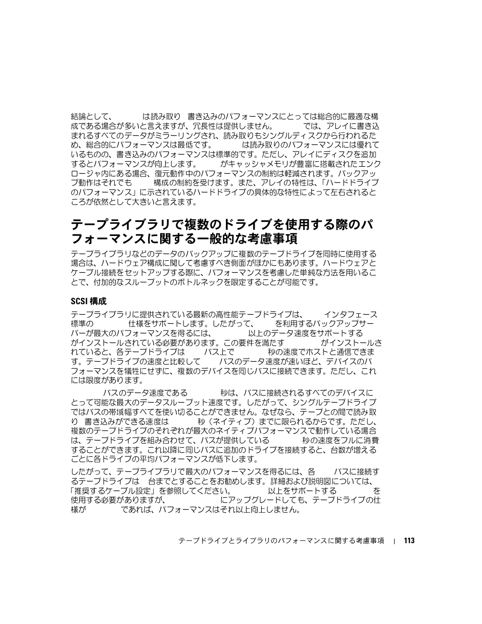 テープライブラリで複数のドライブを使用する際のパ フォーマンスに関する一般的な考慮事項, Scsi 構成, テープライブラリで複数のドライブを使用する際のパフォー | マンスに関する一般的な考慮事項 | Dell PowerVault 110T LTO2 (Tape Drive) User Manual | Page 113 / 176
