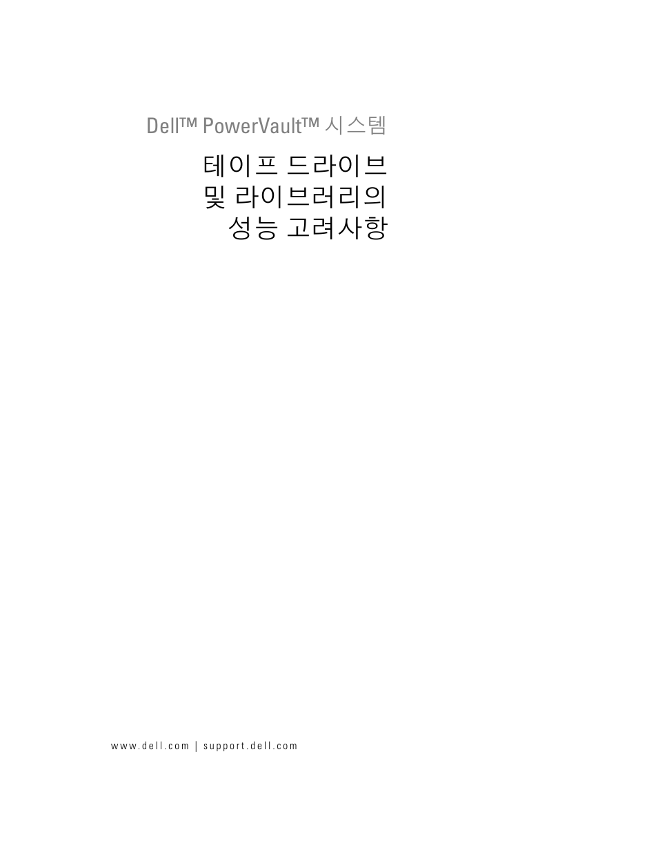 테이프 드라이브 및 라이브러리의 성능 고려사항 | Dell PowerVault 110T LTO2 (Tape Drive) User Manual | Page 127 / 176