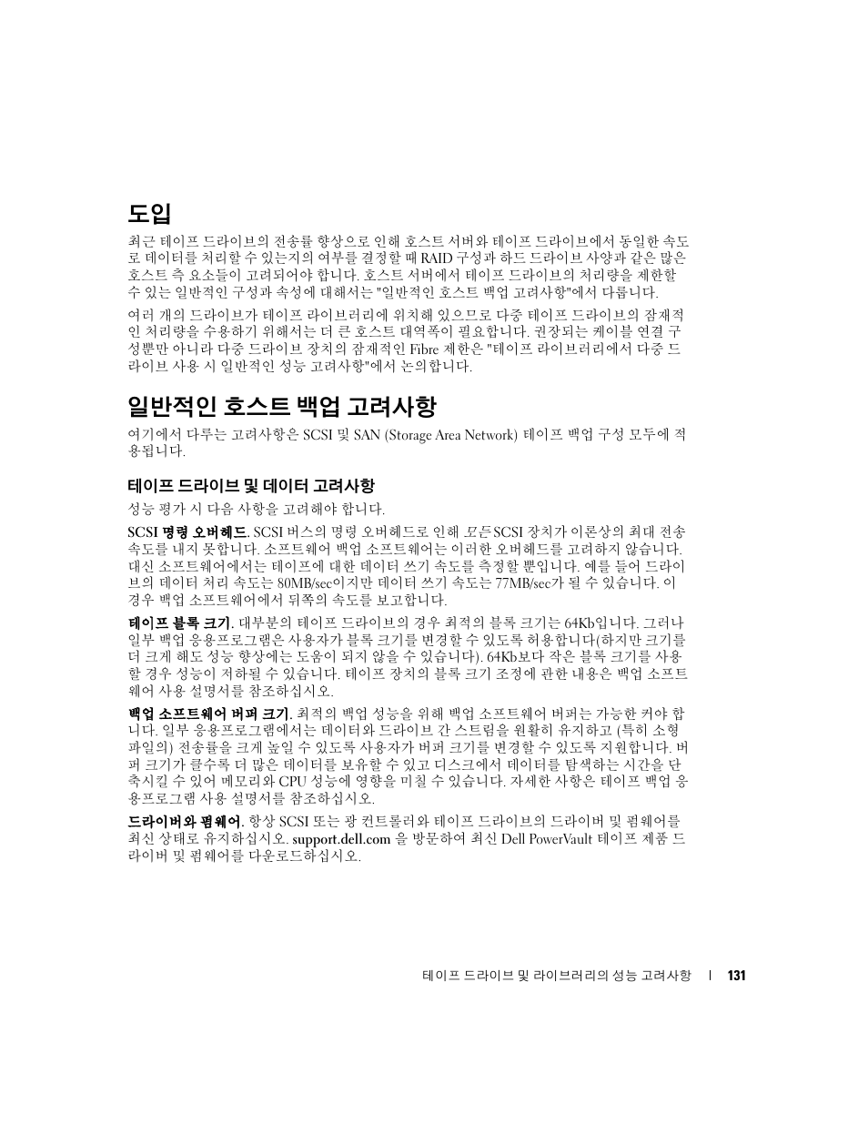 일반적인 호스트 백업 고려사항, 테이프 드라이브 및 데이터 고려사항 | Dell PowerVault 110T LTO2 (Tape Drive) User Manual | Page 131 / 176