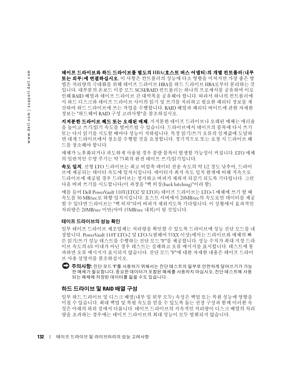하드 드라이브 및 raid 배열 구성 | Dell PowerVault 110T LTO2 (Tape Drive) User Manual | Page 132 / 176
