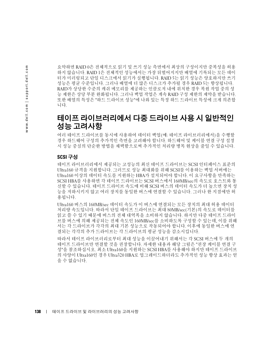 테이프 라이브러리에서 다중 드라이브 사용 시 일반적인 성능 고려사항, Scsi 구성, 테이프 라이브러리에서 다중 드라이브 사용 시 일반적인 | 성능 고려사항 | Dell PowerVault 110T LTO2 (Tape Drive) User Manual | Page 138 / 176