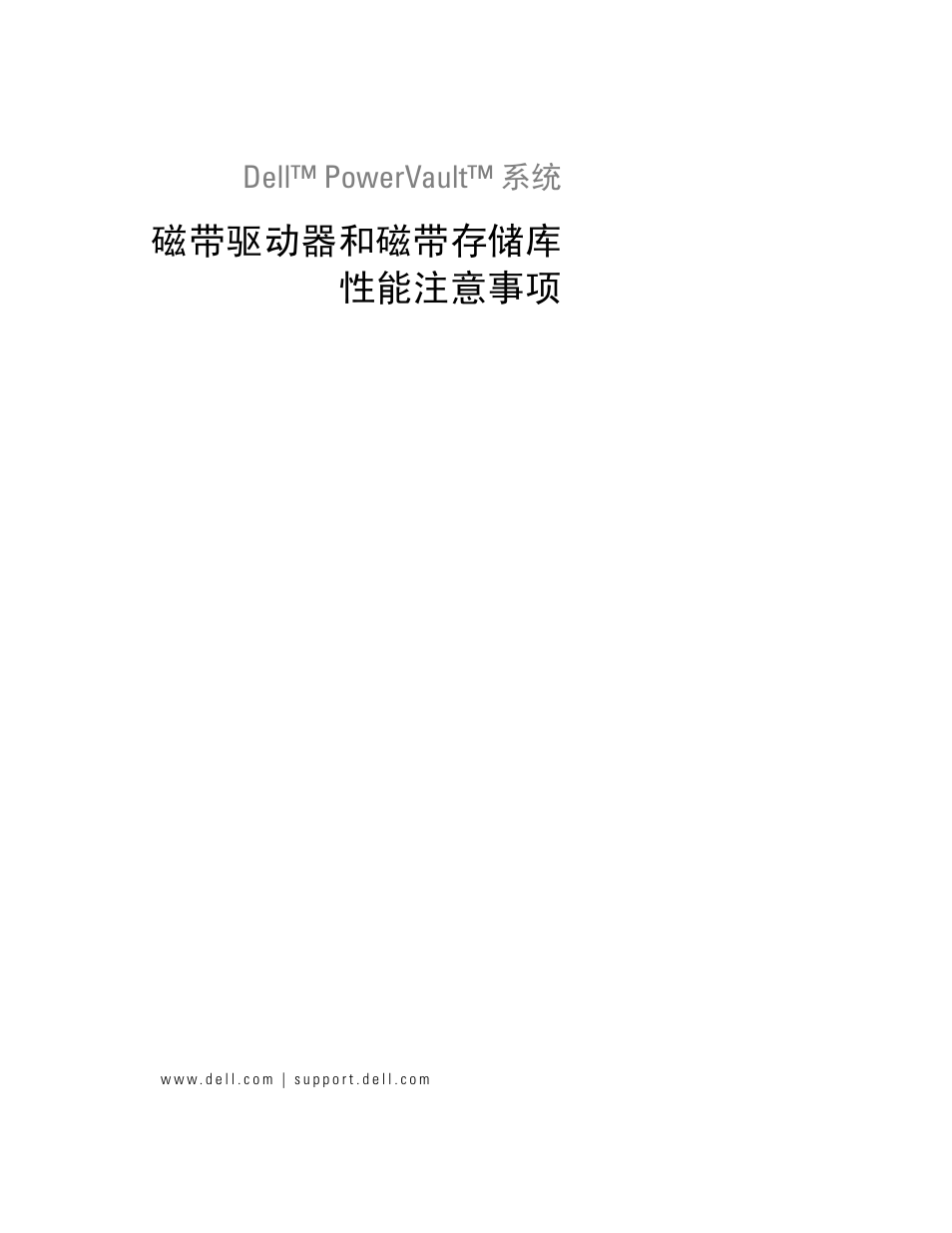 磁带驱动器和磁带存储库 性能注意事项 | Dell PowerVault 110T LTO2 (Tape Drive) User Manual | Page 25 / 176